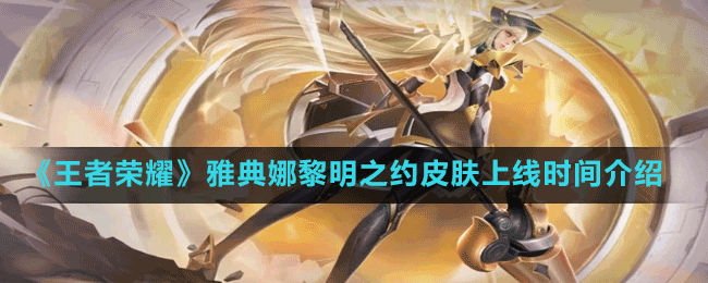 《王者榮耀》雅典娜黎明之約皮膚上線時(shí)間介紹