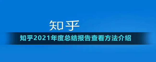 知乎2021年度總結報告查看方法介紹