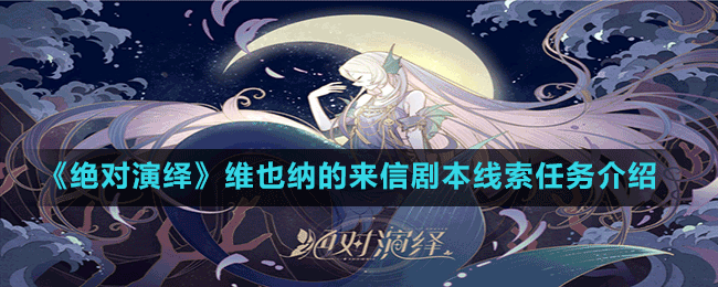 《絕對(duì)演繹》維也納的來信劇本線索任務(wù)介紹