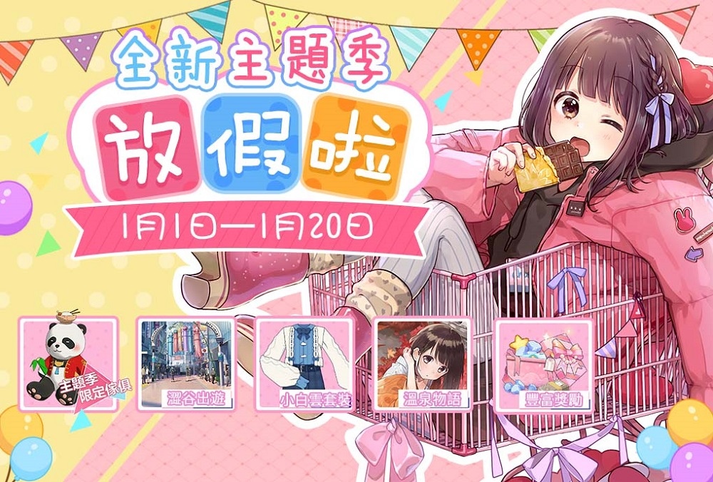 《胡桃日記》放假啦！全新主題季拉開雙人旅行序幕！