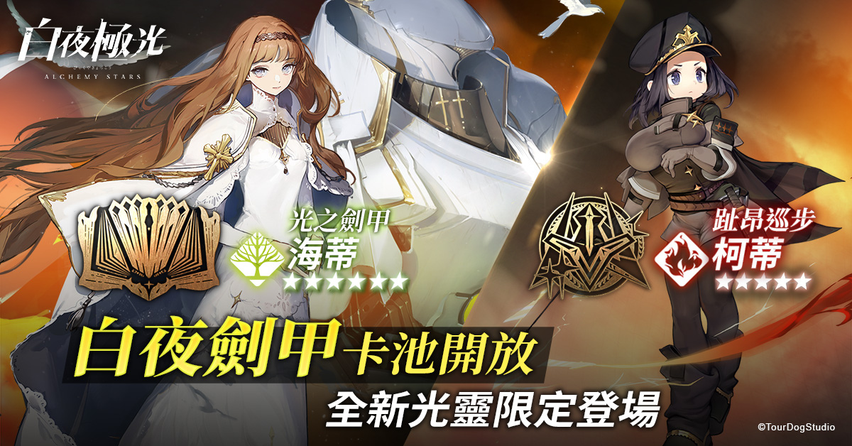 《白夜極光》版本更新「白夜長明」限時(shí)開放「白夜長明 」參展攤位曝光