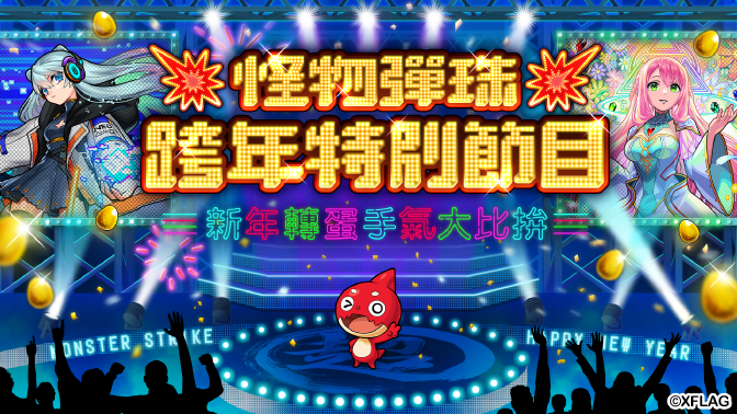 《怪物彈珠》陪你跨年！除限定轉(zhuǎn)蛋與精彩節(jié)目新角色「妮奧」也閃亮登場超人氣角色「比娜」將身穿華麗新年和服限定登場！