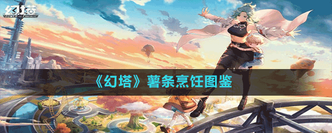 《幻塔》薯條烹飪圖鑒