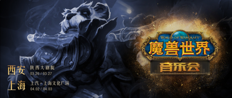 《魔獸世界》音樂會全國巡演即將開始，首發(fā)西安、上海雙城