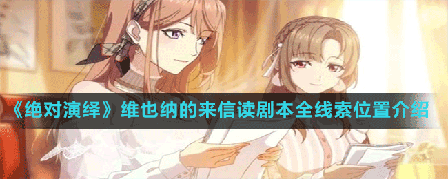 《絕對演繹》維也納的來信讀劇本全線索位置介紹