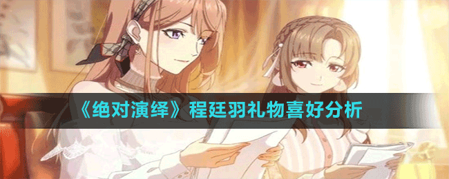 《絕對(duì)演繹》程廷羽禮物喜好分析