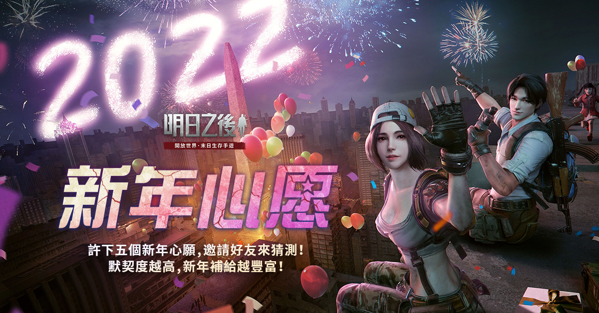《明日之后》新年活動華麗展開考驗好友默契贏新年補給！