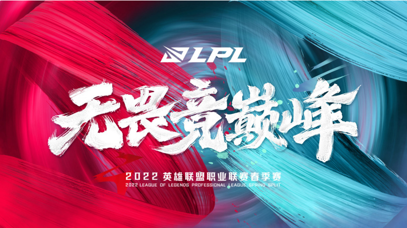 無畏競巔峰，2022年《英雄聯(lián)盟》LPL春季賽將于1月10日開賽