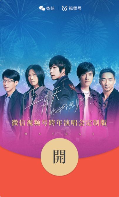 微信2022跨年之夜紅包封面推出：B站嗶哩嗶哩、五月天（附領(lǐng)取辦法）