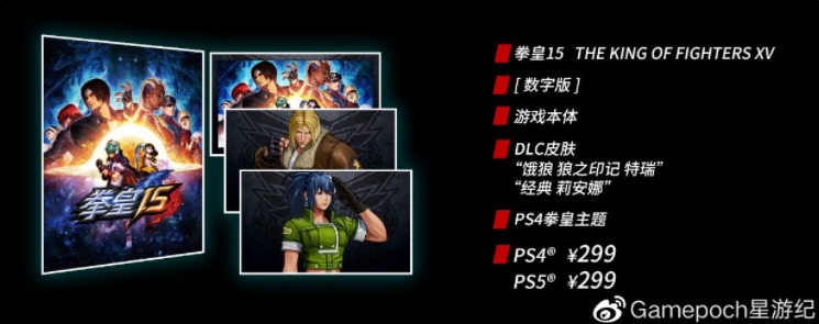《拳皇15》PS4、PS5國行版定價(jià)公布，299元起，明年第一季度發(fā)售
