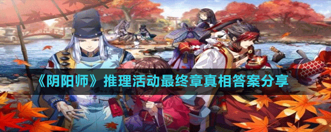 《陰陽師》推理活動最終章真相答案分享