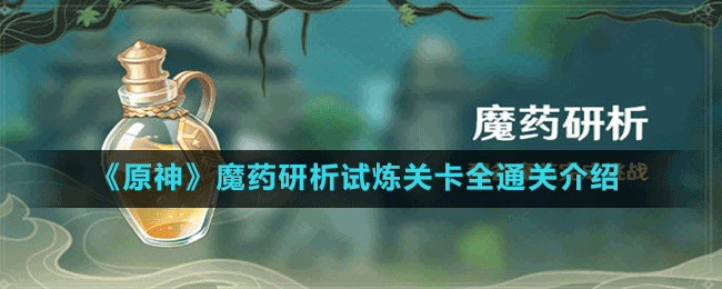  《原神》魔藥研析試煉關卡全通關介紹