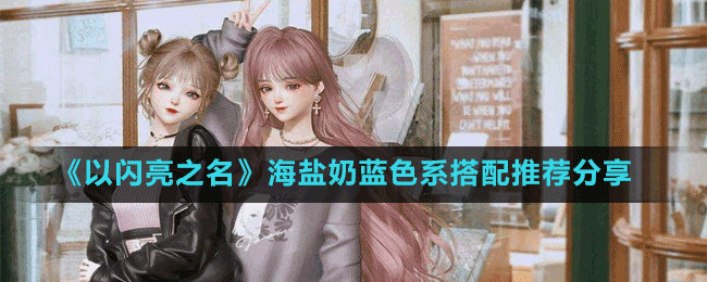 《以閃亮之名》海鹽奶藍色系搭配推薦分享