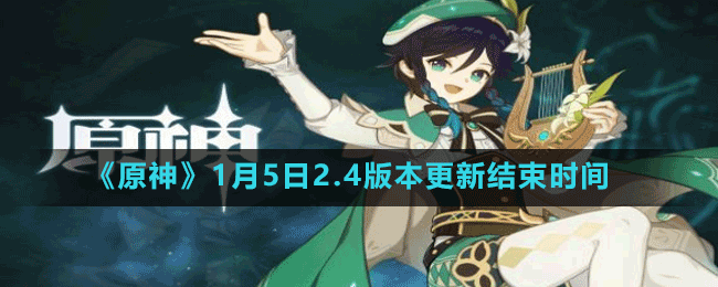 《原神》1月5日2.4版本更新結束時間