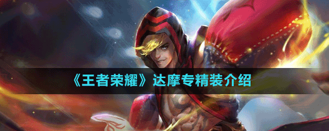 《王者榮耀》達摩專精裝介紹