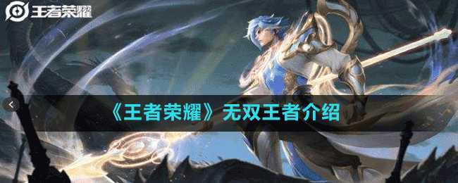 《王者榮耀》無(wú)雙王者介紹