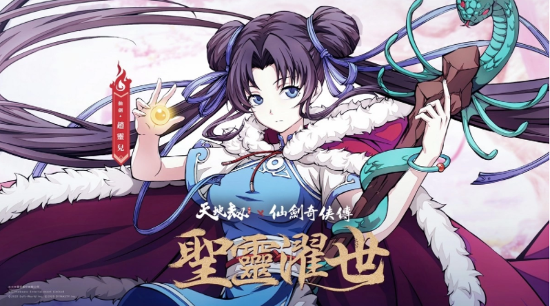 《天地劫》X《仙劍奇?zhèn)b傳》聯(lián)動(dòng)決定天地有氣，仙劍問(wèn)情！