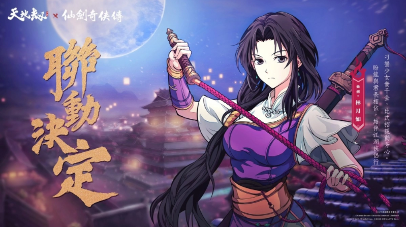 《天地劫》X《仙劍奇?zhèn)b傳》聯(lián)動(dòng)決定天地有氣，仙劍問(wèn)情！