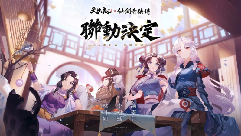 《天地劫》X《仙劍奇?zhèn)b傳》聯(lián)動(dòng)決定天地有氣，仙劍問(wèn)情！