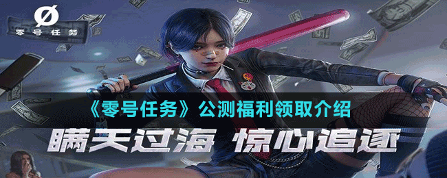 《零號任務》公測福利領取介紹