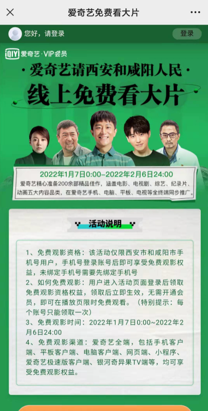 愛奇藝：西安和咸陽人民可免費(fèi)觀看1個月大片！