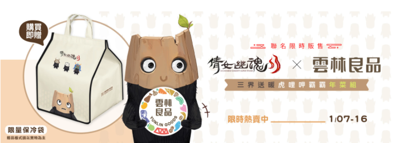 《倩女幽魂II》x《云林良品》聯(lián)手推出跨界年菜組、全新系統(tǒng)即將上市！