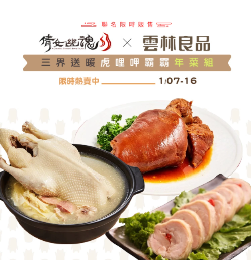 《倩女幽魂II》x《云林良品》聯(lián)手推出跨界年菜組、全新系統(tǒng)即將上市！