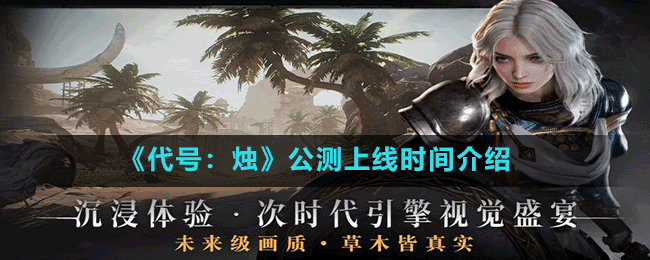 《代號(hào)：燭》公測上線時(shí)間介紹