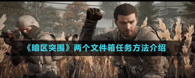 《暗區(qū)突圍》兩個文件箱任務方法介紹