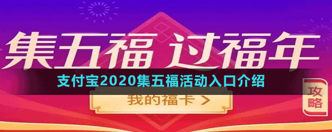 支付寶2020集五?；顒尤肟诮榻B