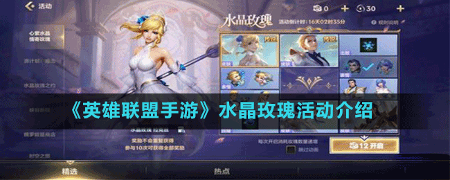 《英雄聯盟手游》水晶玫瑰活動介紹
