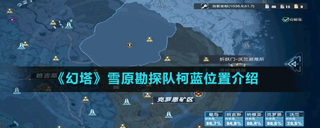 《幻塔》雪原勘探隊柯藍(lán)位置介紹