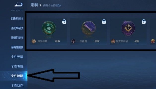 《王者榮耀》個性按鍵皮膚設置方法介紹