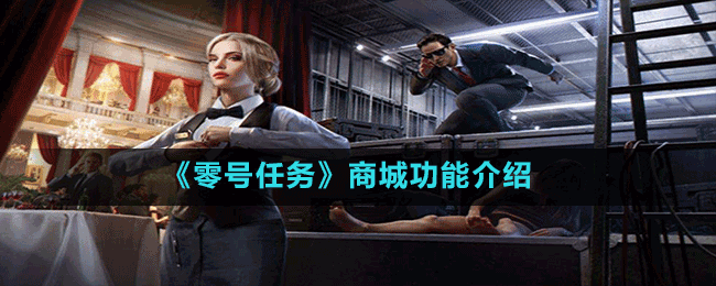 《零號任務》商城功能介紹