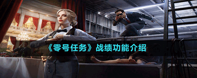 《零號任務》戰(zhàn)績功能介紹
