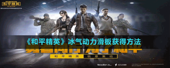 《和平精英》冰氣動力滑板獲得方法