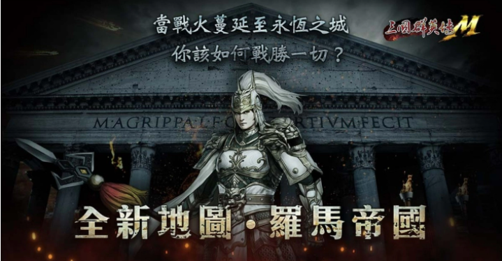 《三國(guó)群英傳M》年度改版開放全新轉(zhuǎn)職、羅馬帝國(guó)資料片