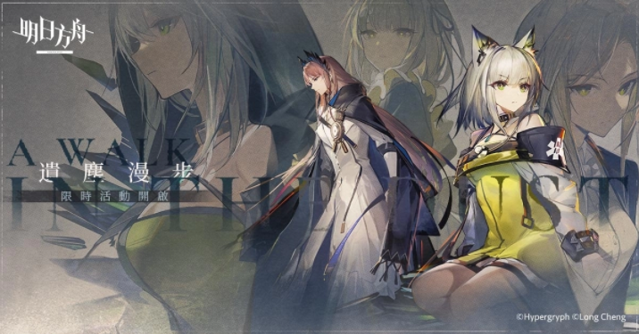 《明日方舟》推出SideStory「遺塵漫步」系列活動，同步公開臺北國際電玩展展出資訊