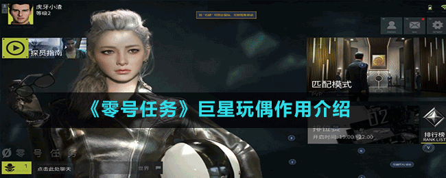 《零號任務》巨星玩偶作用介紹