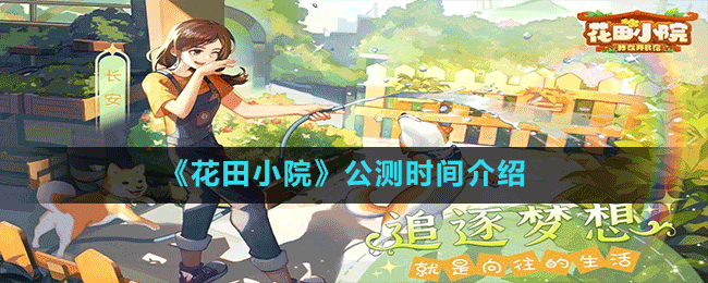 《花田小院》公測時(shí)間介紹