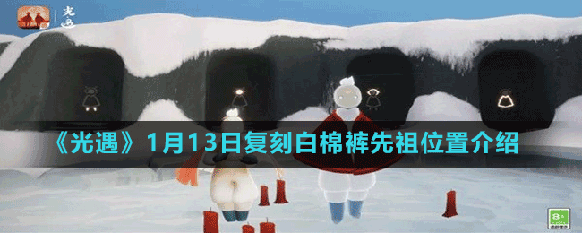 《光遇》1月13日復刻白棉褲先祖位置介紹