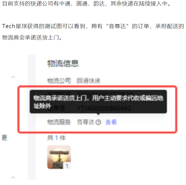 抖音測試快遞服務(wù)“音尊達(dá)”：與中通、圓通等合作，可送貨上門