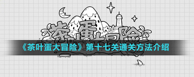 《茶葉蛋大冒險》第十七關通關方法介紹