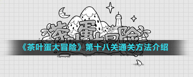 《茶葉蛋大冒險》第十八關通關方法介紹