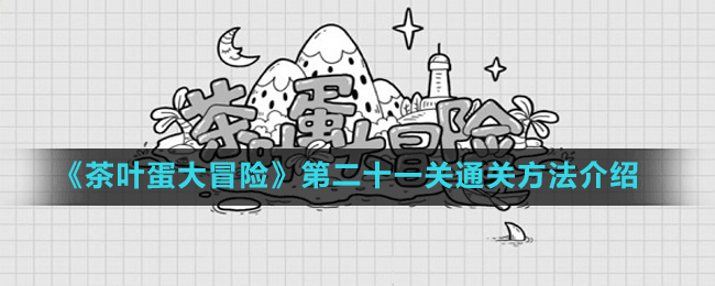 《茶葉蛋大冒險》第二十一關(guān)通關(guān)方法介紹