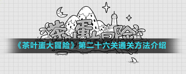 《茶葉蛋大冒險》第二十六關通關方法介紹