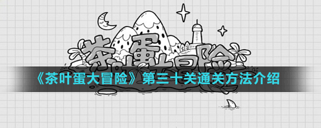 《茶葉蛋大冒險》第三十關通關方法介紹