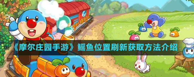 《摩爾莊園手游》鰩魚(yú)位置刷新獲取方法介紹