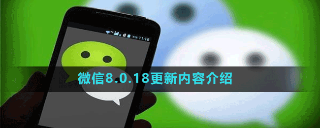 微信8.0.18更新內容介紹