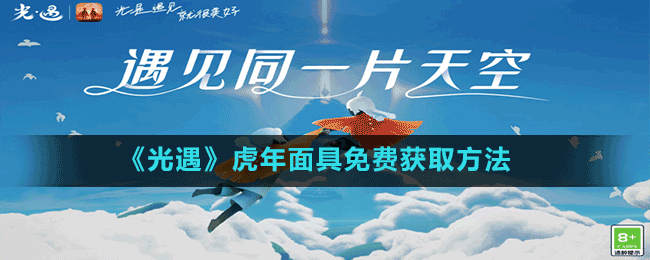 《光遇》虎年面具免費獲取方法